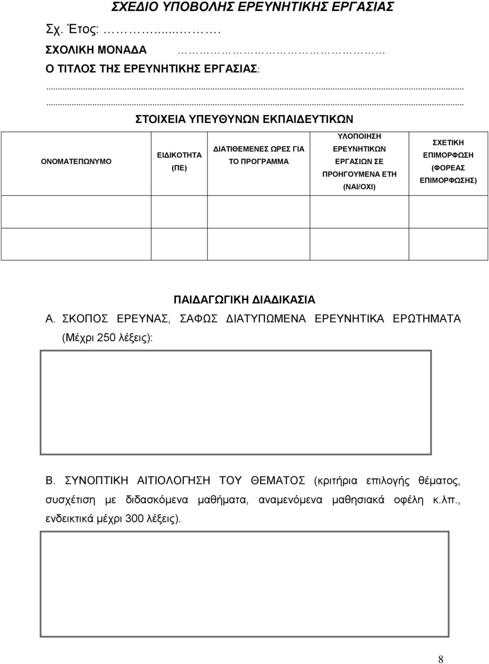 ΕΡΓΑΣΙΩΝ ΣΕ (ΠΕ) (ΦΟΡΕΑΣ ΠΡΟΗΓΟΥΜΕΝΑ ΕΤΗ ΕΠΙΜΟΡΦΩΣΗΣ) (ΝΑΙ/ΟΧΙ) ΠΑΙΔΑΓΩΓΙΚΗ ΔΙΑΔΙΚΑΣΙΑ A.