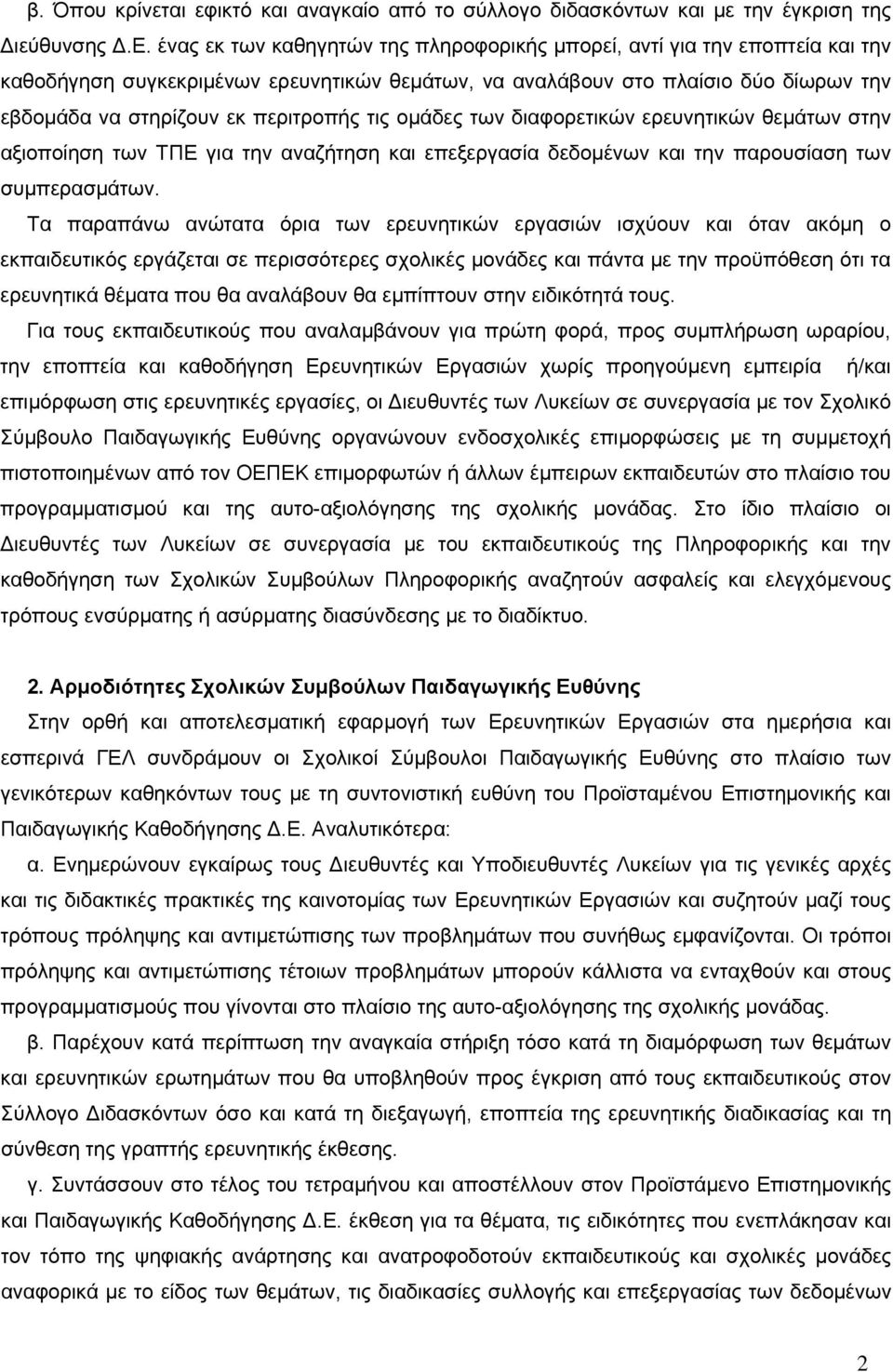 τις ομάδες των διαφορετικών ερευνητικών θεμάτων στην αξιοποίηση των ΤΠΕ για την αναζήτηση και επεξεργασία δεδομένων και την παρουσίαση των συμπερασμάτων.