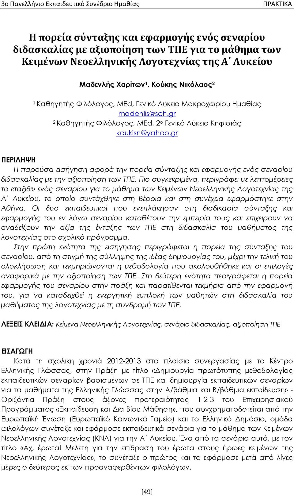 gr ΠΕΡΙΛΗΨΗ Η παρούσα εισήγηση αφορά την πορεία σύνταξης και εφαρμογής ενός σεναρίου διδασκαλίας με την αξιοποίηση των ΤΠΕ.