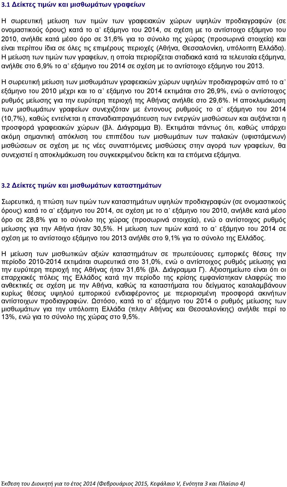 Η μείωση των τιμών των γραφείων, η οποία περιορίζεται σταδιακά κατά τα τελευταία εξάμηνα, ανήλθε στο 6,9% το α εξάμηνο του 2014 σε σχέση με το αντίστοιχο εξάμηνο του 2013.