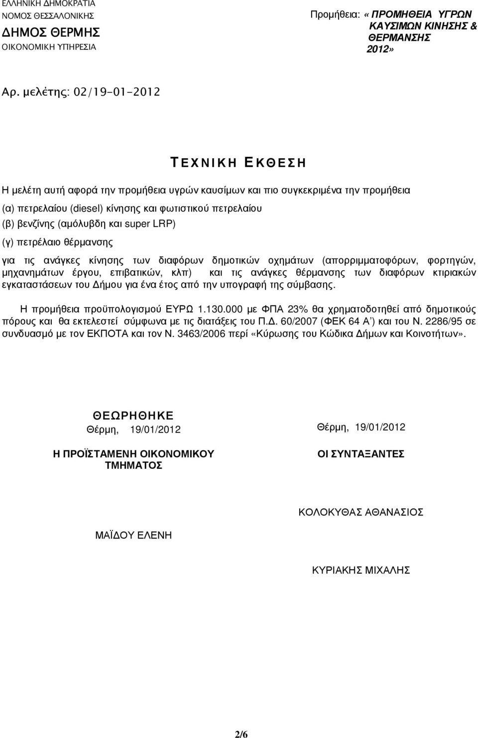 εγκαταστάσεων του ήµου για ένα έτος από την υπογραφή της σύµβασης. Η προµήθεια προϋπολογισµού ΕΥΡΩ 1.130.