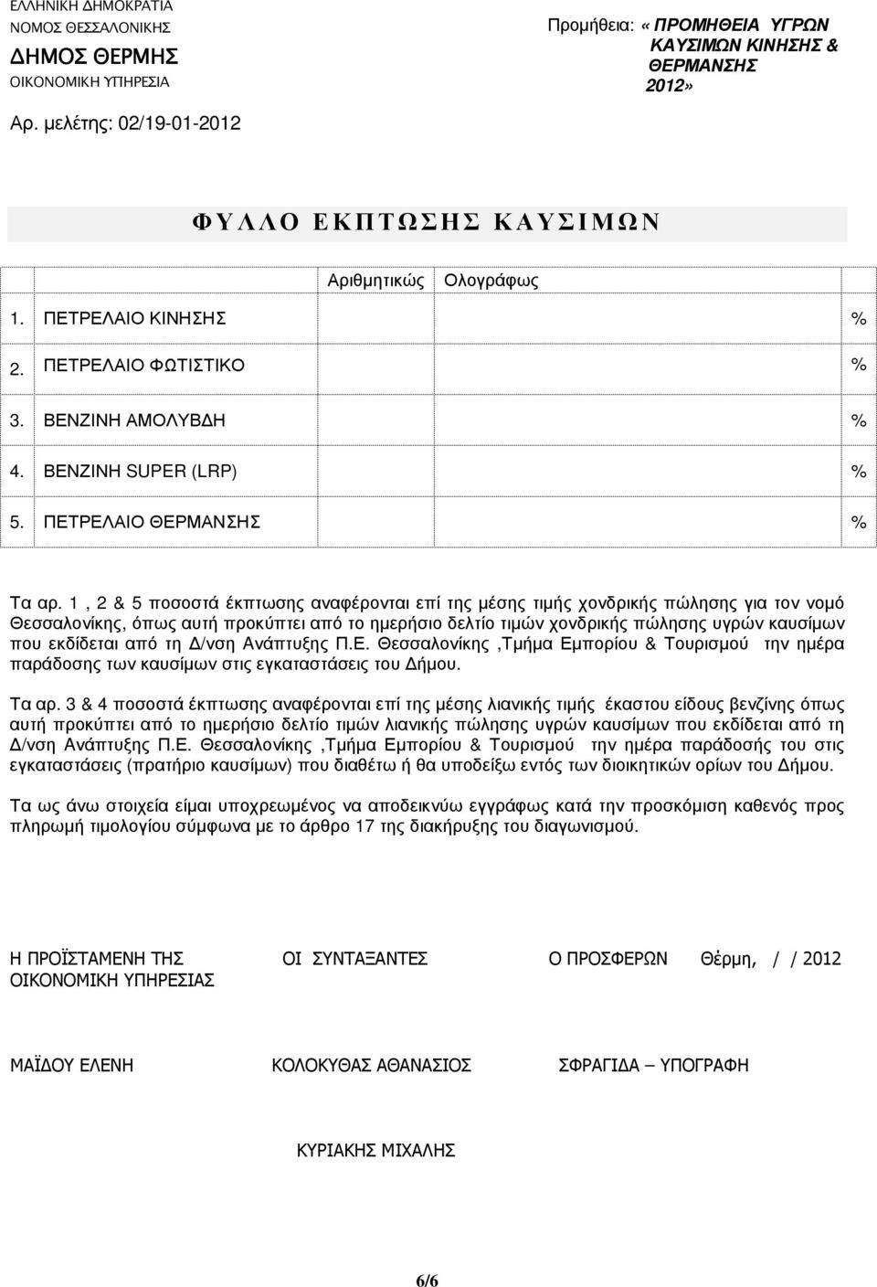 από τη /νση Aνάπτυξης Π.Ε. Θεσσαλονίκης,Τµήµα Εµπορίου & Τουρισµού την ηµέρα παράδοσης των καυσίµων στις εγκαταστάσεις του ήµου. Τα αρ.