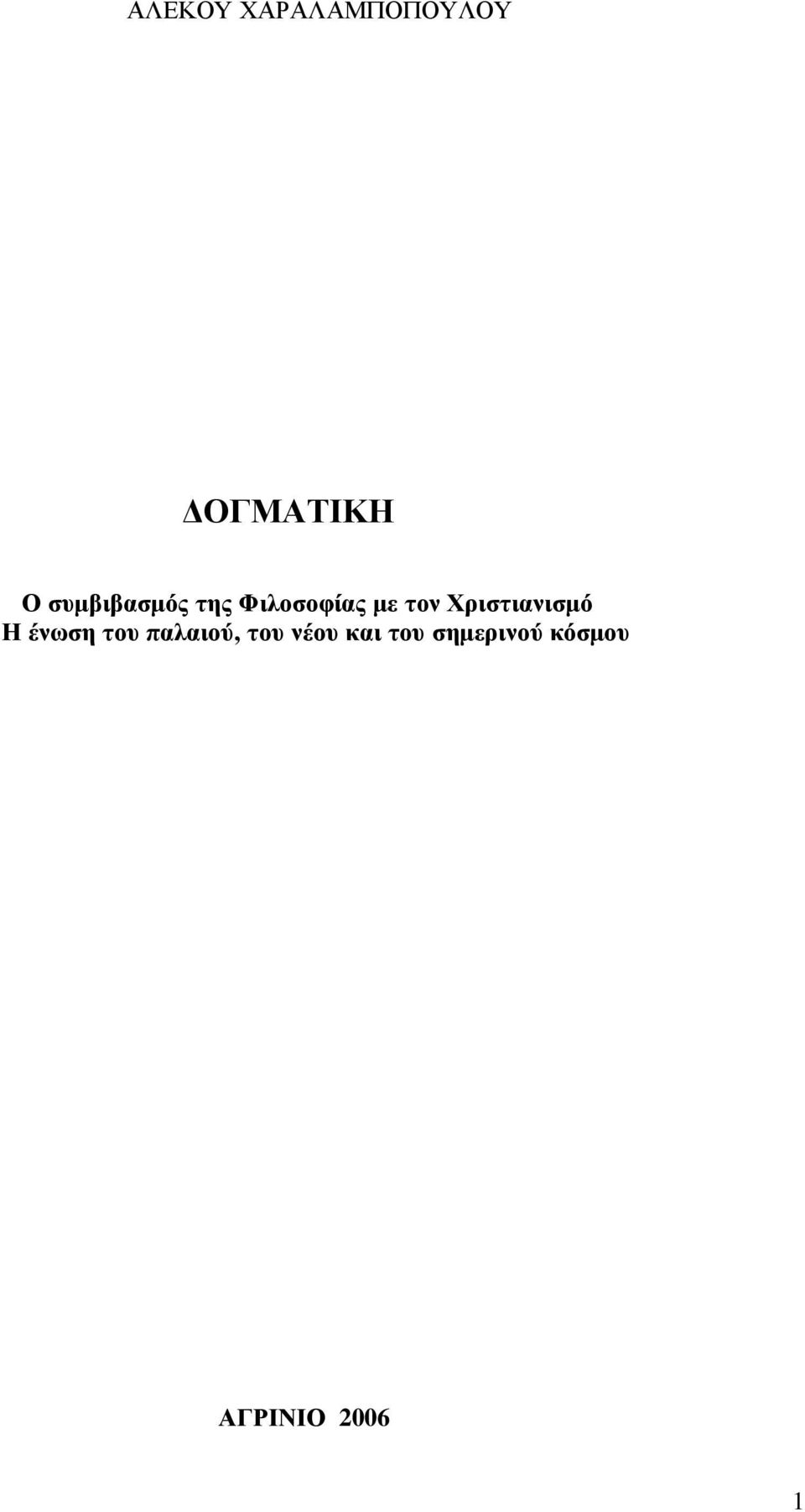 Χριστιανισµό Η ένωση του παλαιού, του