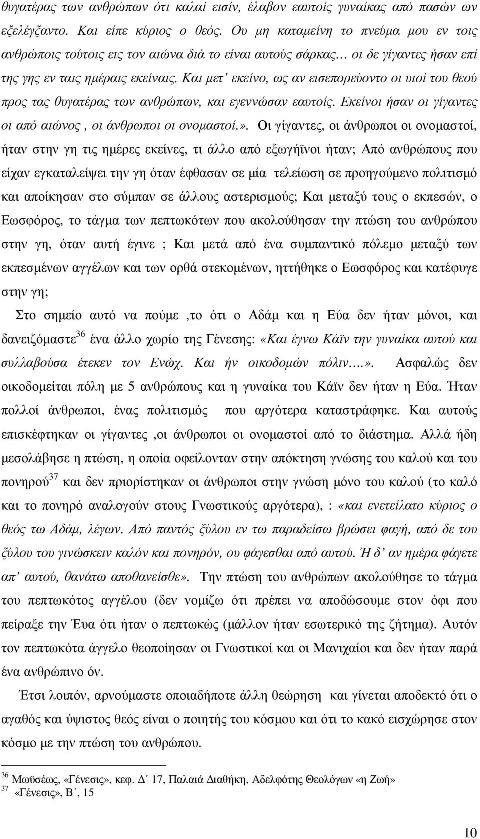 Και µετ εκείνο, ως αν εισεπορεύοντο οι υιοί του θεού προς τας θυγατέρας των ανθρώπων, και εγεννώσαν εαυτοίς. Εκείνοι ήσαν οι γίγαντες οι από αιώνος, οι άνθρωποι οι ονοµαστοί.».