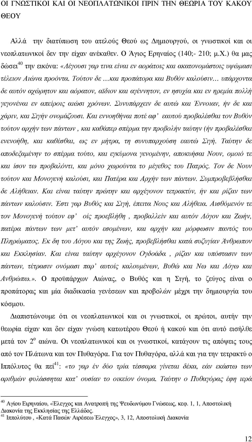 Τούτον δε και προπάτορα και Βυθόν καλούσιν υπάρχοντα δε αυτόν αχώρητον και αόρατον, αϊδιον και αγέννητον, εν ησυχία και εν ηρεµία πολλή γεγονέναι εν απείροις αιώσι χρόνων.