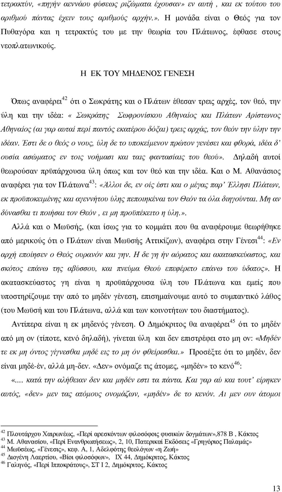 παντός εκατέρου δόξαι) τρεις αρχάς, τον θεόν την ύλην την ιδέαν.