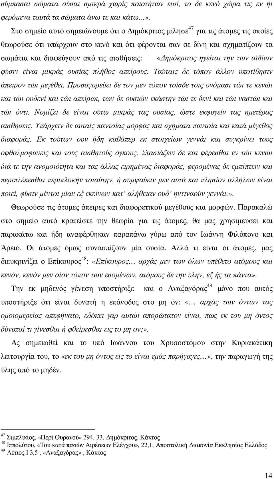 αισθήσεις: «ηµόκριτος ηγείται την των αϊδίων φύσιν είναι µικράς ουσίας πλήθος απείρους. Ταύταις δε τόπον άλλον υποτίθησιν άπειρον τώι µεγέθει.