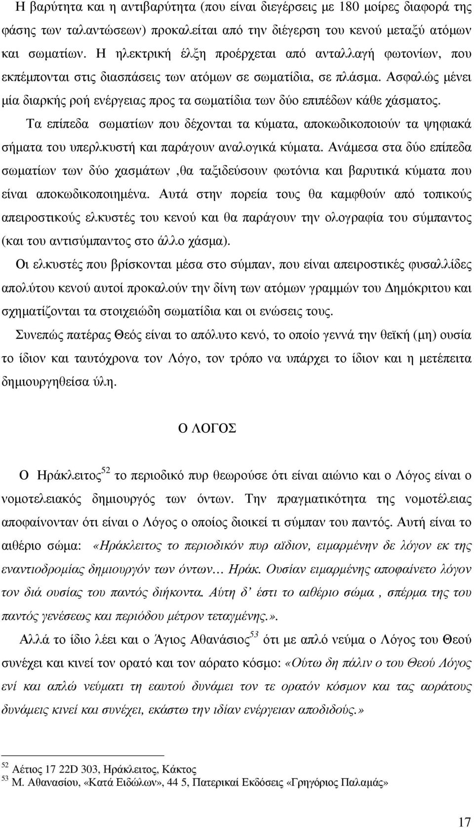 Ασφαλώς µένει µία διαρκής ροή ενέργειας προς τα σωµατίδια των δύο επιπέδων κάθε χάσµατος.