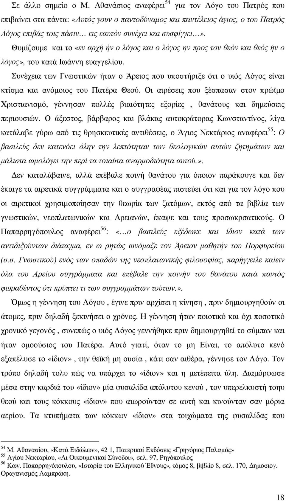 Θυµίζουµε και το «εν αρχή ήν ο λόγος και ο λόγος ην προς τον θεόν και θεός ήν ο λόγος», του κατά Ιωάννη ευαγγελίου.
