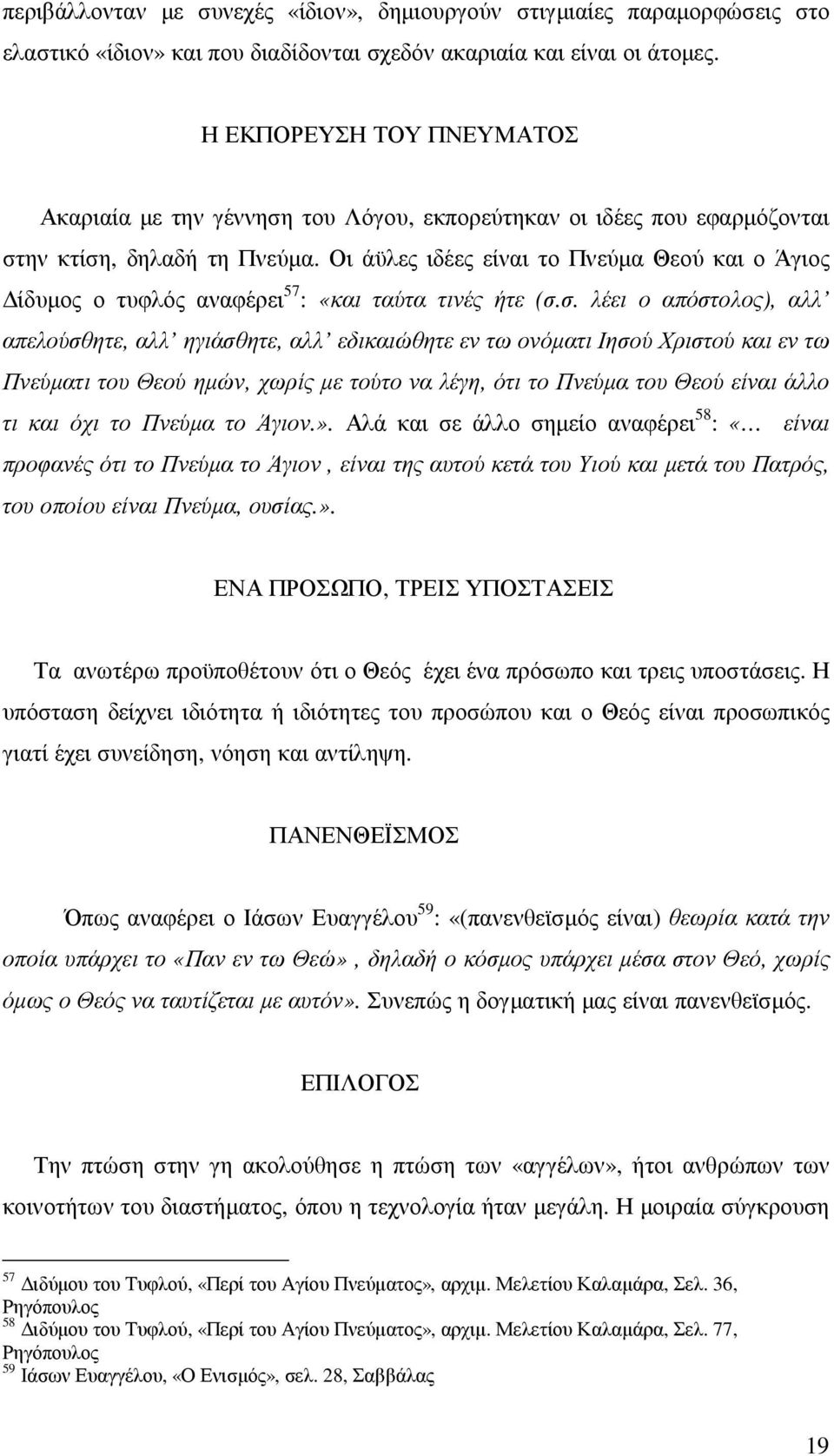Οι άϋλες ιδέες είναι το Πνεύµα Θεού και ο Άγιος ίδυµος ο τυφλός αναφέρει 57 : «και ταύτα τινές ήτε (σ.