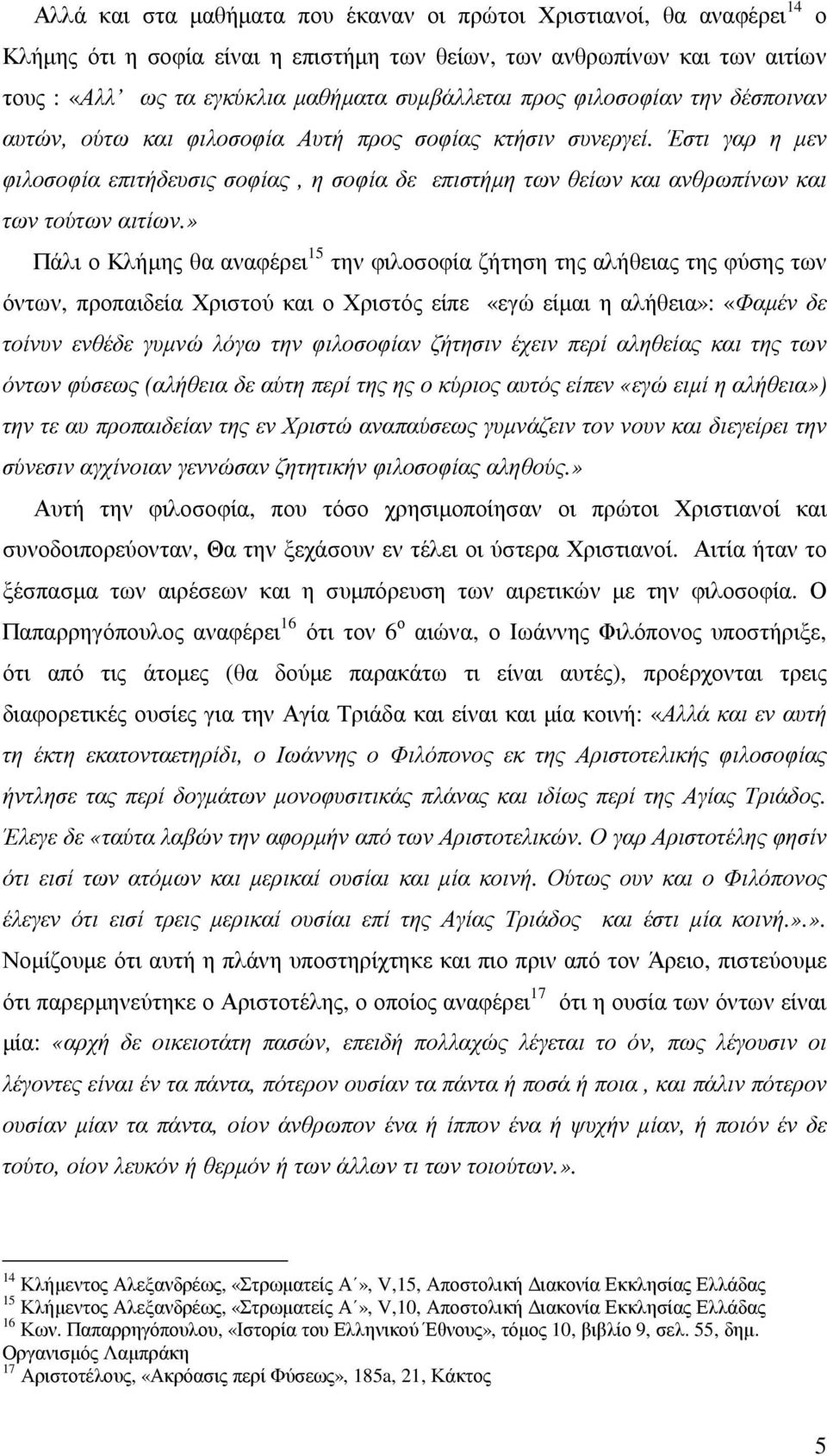Έστι γαρ η µεν φιλοσοφία επιτήδευσις σοφίας, η σοφία δε επιστήµη των θείων και ανθρωπίνων και των τούτων αιτίων.