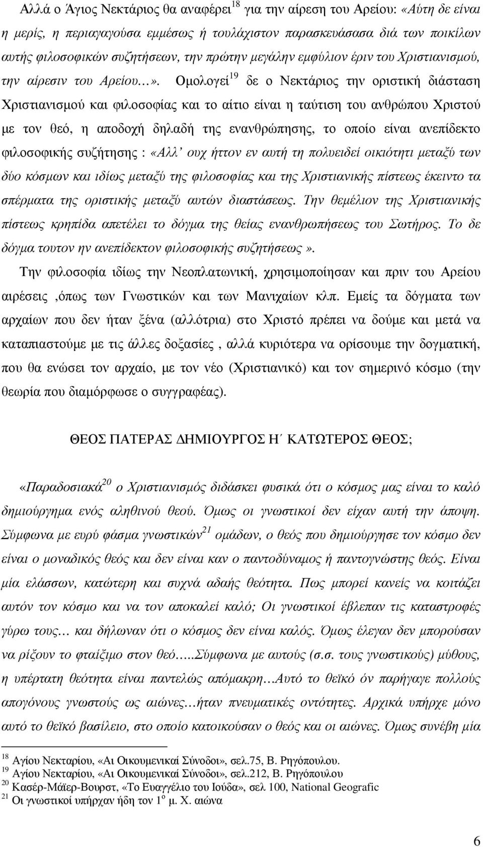 Οµολογεί 19 δε ο Νεκτάριος την οριστική διάσταση Χριστιανισµού και φιλοσοφίας και το αίτιο είναι η ταύτιση του ανθρώπου Χριστού µε τον θεό, η αποδοχή δηλαδή της ενανθρώπησης, το οποίο είναι