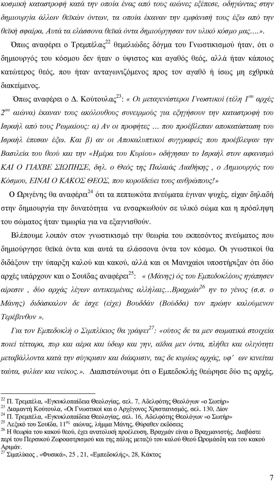 Όπως αναφέρει ο Τρεµπέλας 22 θεµελιώδες δόγµα του Γνωστικισµού ήταν, ότι ο δηµιουργός του κόσµου δεν ήταν ο ύψιστος και αγαθός θεός, αλλά ήταν κάποιος κατώτερος θεός, που ήταν ανταγωνιζόµενος προς