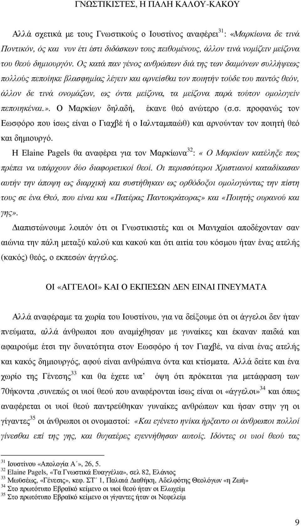 Ος κατά παν γένος ανθρώπων διά της των δαιµόνων συλλήψεως πολλούς πεποίηκε βλασφηµίας λέγειν και αρνείσθαι τον ποιητήν τούδε του παντός θεόν, άλλον δε τινά ονοµάζων, ως όντα µείζονα, τα µείζονα παρά