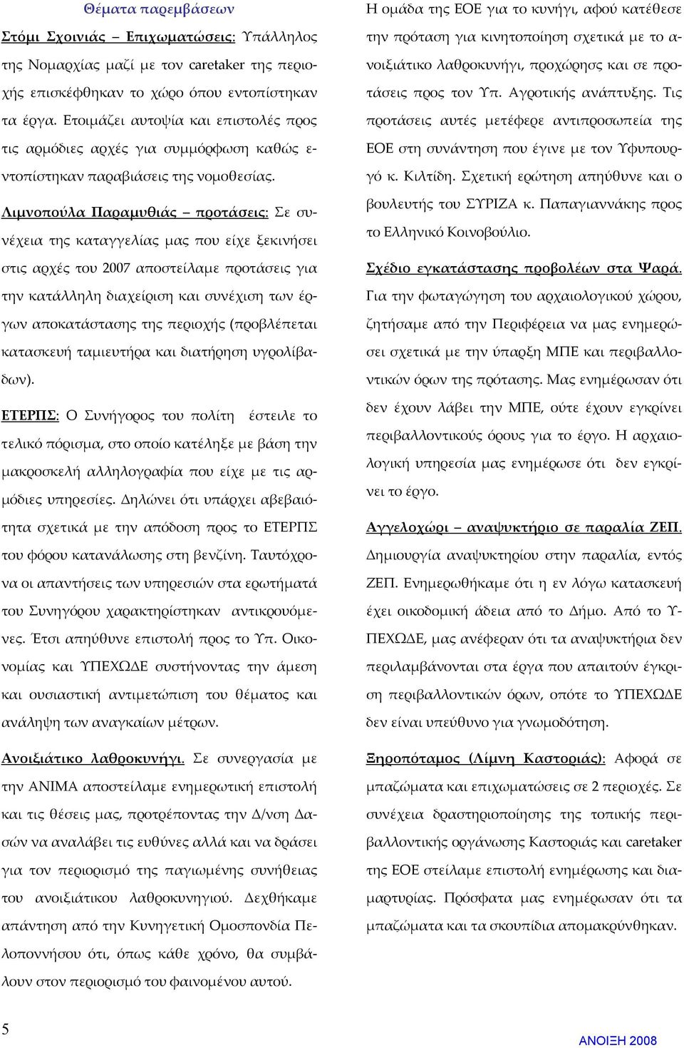 Λιμνοπούλα Παραμυθιάς προτάσεις: Σε συνέχεια της καταγγελίας μας που είχε ξεκινήσει στις αρχές του 2007 αποστείλαμε προτάσεις για την κατάλληλη διαχείριση και συνέχιση των έργων αποκατάστασης της