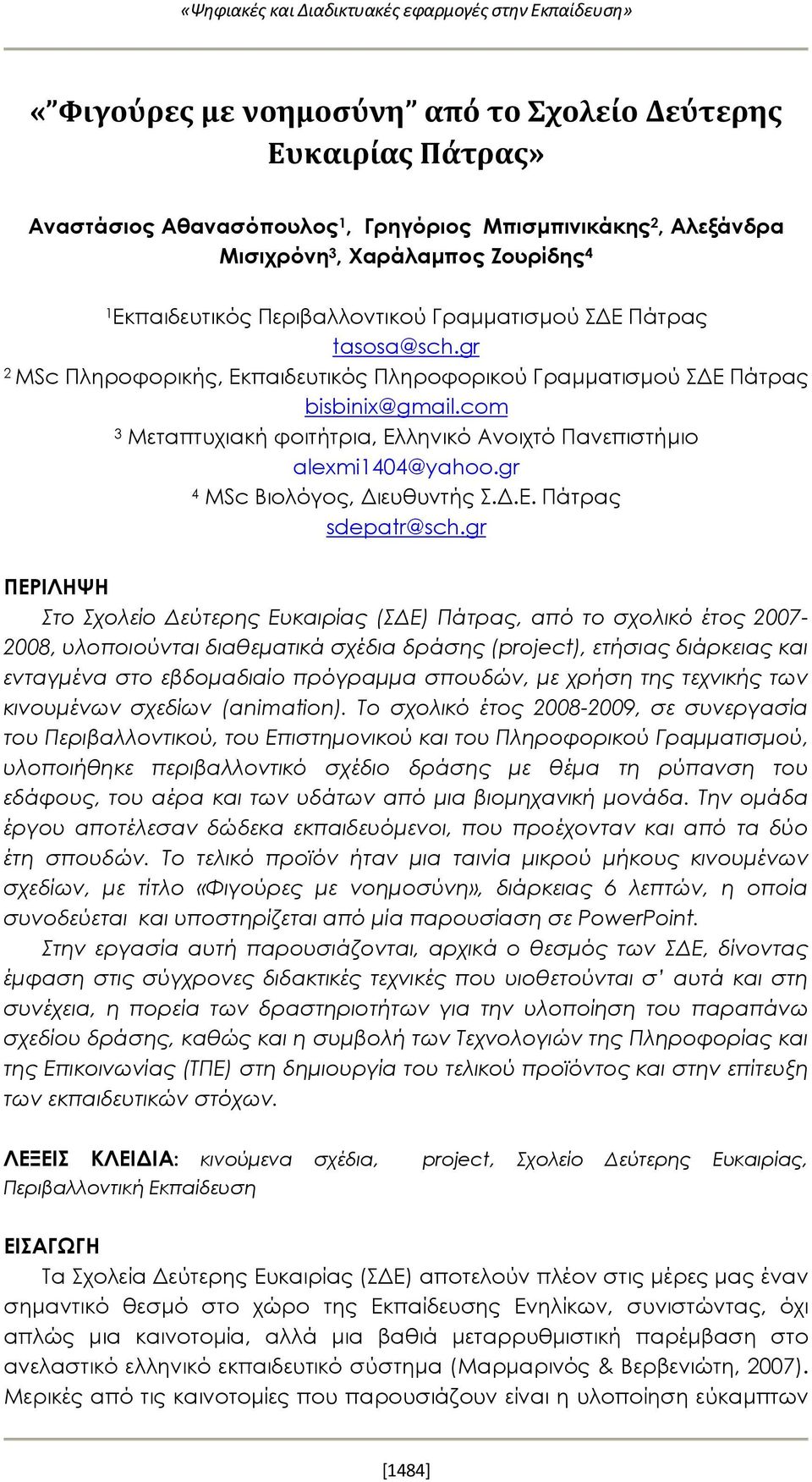 com 3 Μεταπτυχιακή φοιτήτρια, Ελληνικό Ανοιχτό Πανεπιστήμιο alexmi1404@yahoo.gr 4 MSc Βιολόγος, Διευθυντής Σ.Δ.Ε. Πάτρας sdepatr@sch.