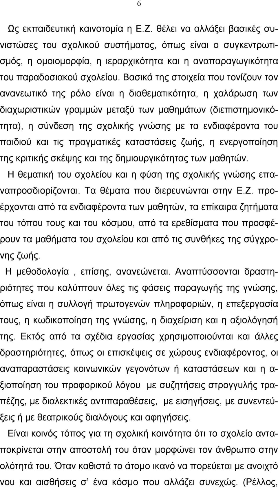 Βασικά της στοιχεία που τονίζουν τον ανανεωτικό της ρόλο είναι η διαθεματικότητα, η χαλάρωση των διαχωριστικών γραμμών μεταξύ των μαθημάτων (διεπιστημονικότητα), η σύνδεση της σχολικής γνώσης με τα