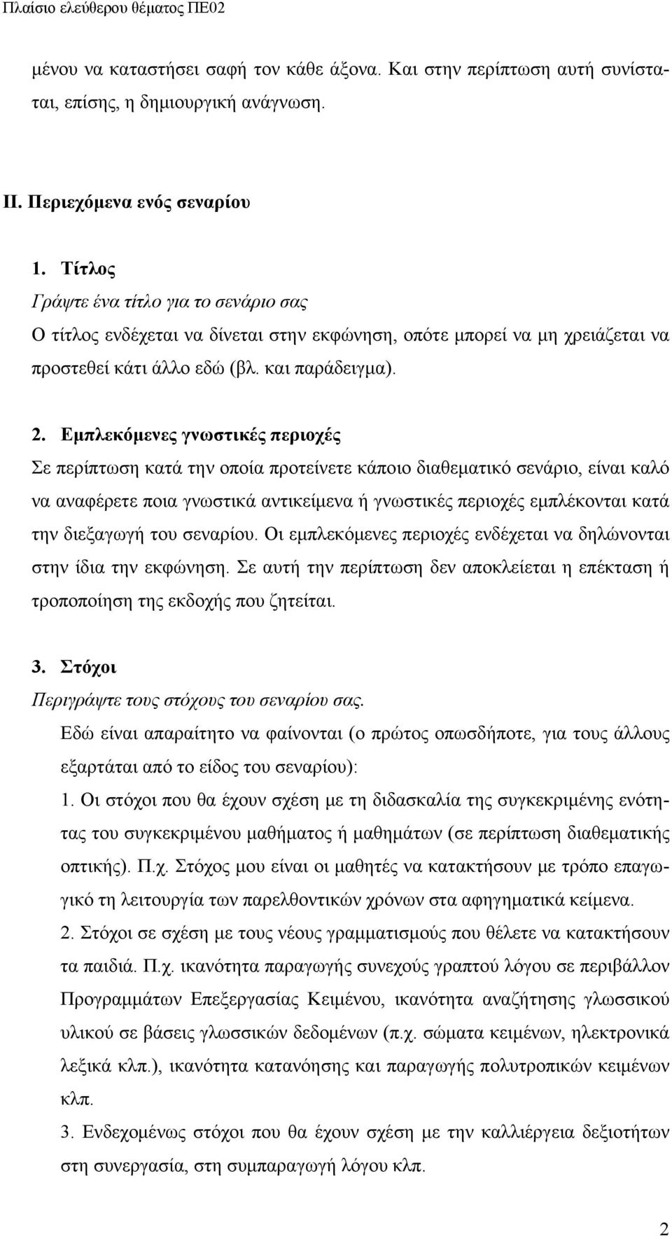 Εμπλεκόμενες γνωστικές περιοχές Σε περίπτωση κατά την οποία προτείνετε κάποιο διαθεματικό σενάριο, είναι καλό να αναφέρετε ποια γνωστικά αντικείμενα ή γνωστικές περιοχές εμπλέκονται κατά την