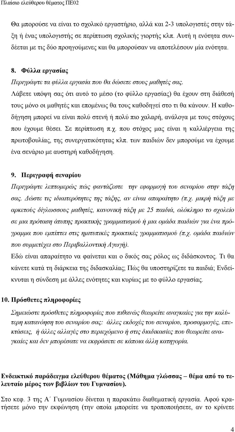 Λάβετε υπόψη σας ότι αυτό το μέσο (το φύλλο εργασίας) θα έχουν στη διάθεσή τους μόνο οι μαθητές και επομένως θα τους καθοδηγεί στο τι θα κάνουν.