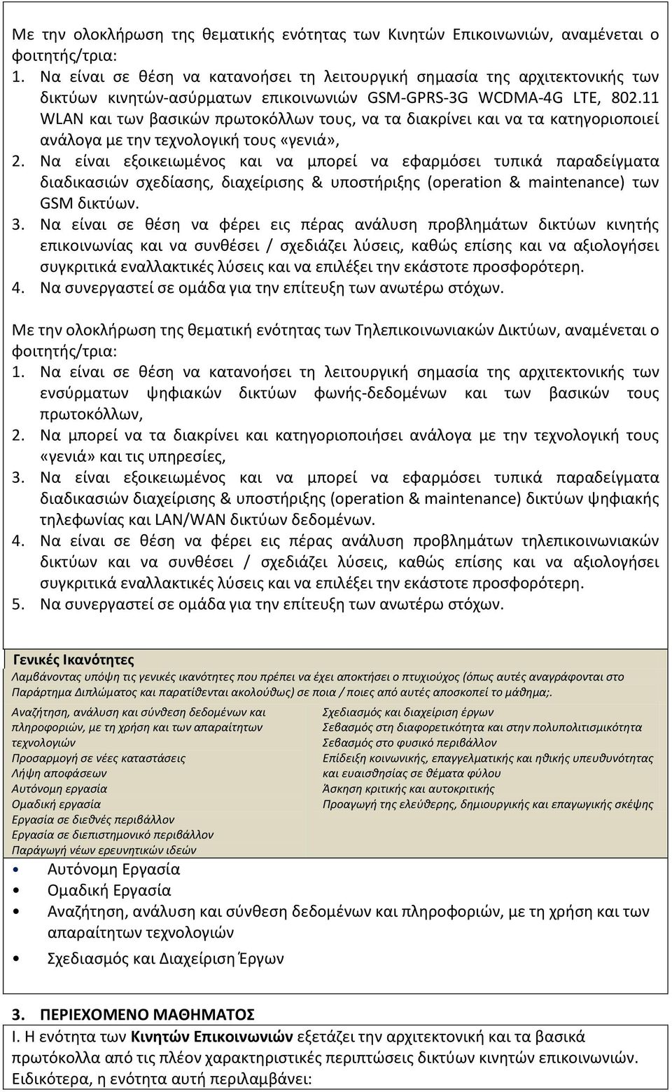 11 WLAN και των βασικών πρωτοκόλλων τους, να τα διακρίνει και να τα κατηγοριοποιεί ανάλογα με την τεχνολογική τους «γενιά», 2.