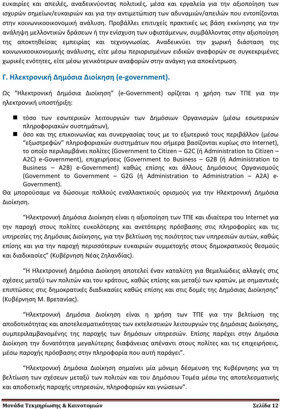Προβάλλει επιτυχείς πρακτικές ως βάση εκκίνησης για την ανάληψη μελλοντικών δράσεων ή την ενίσχυση των υφιστάμενων, συμβάλλοντας στην αξιοποίηση της αποκτηθείσας εμπειρίας και τεχνογνωσίας.