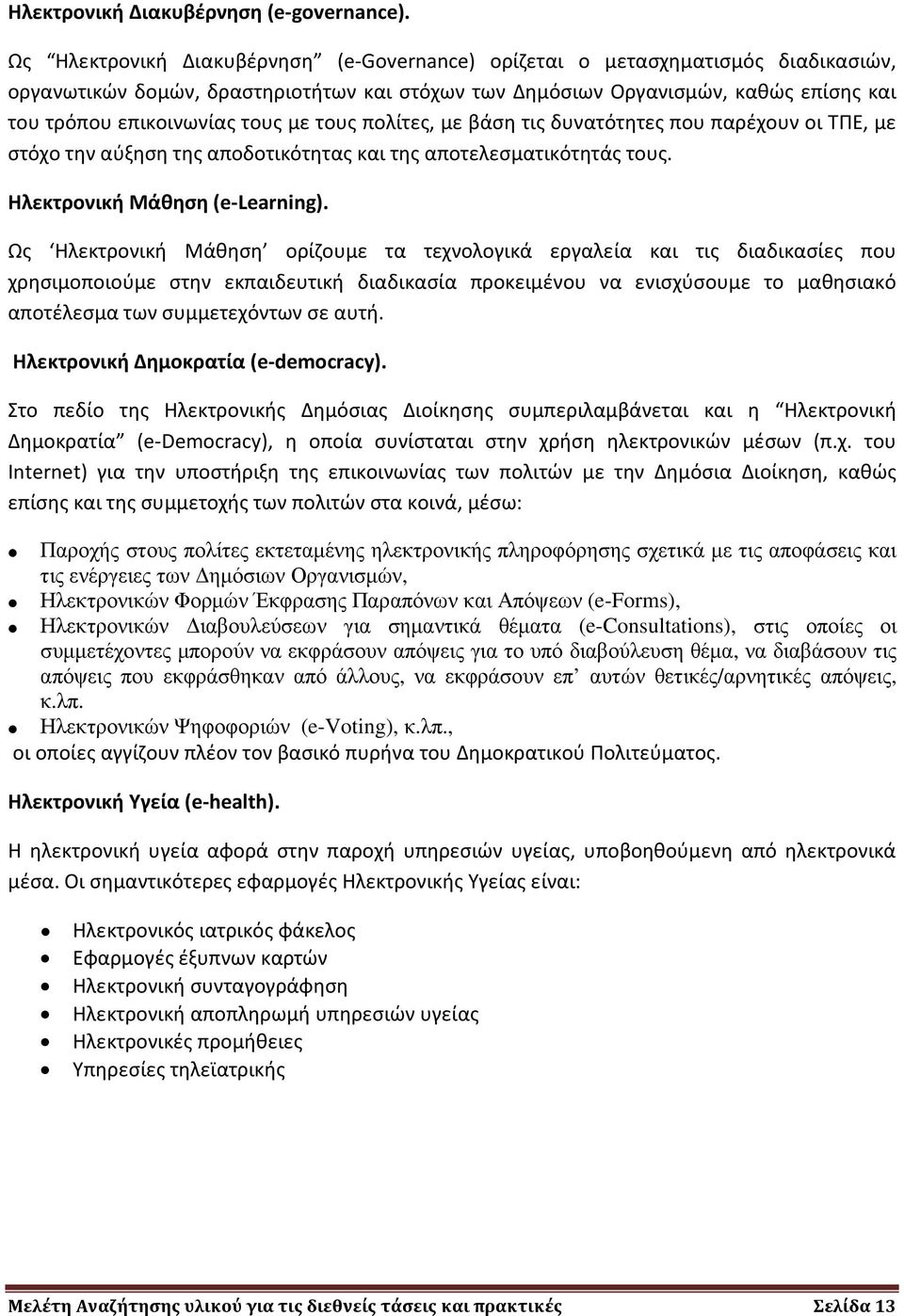 με τους πολίτες, με βάση τις δυνατότητες που παρέχουν οι ΤΠΕ, με στόχο την αύξηση της αποδοτικότητας και της αποτελεσματικότητάς τους. Ηλεκτρονική Μάθηση (e-learning).
