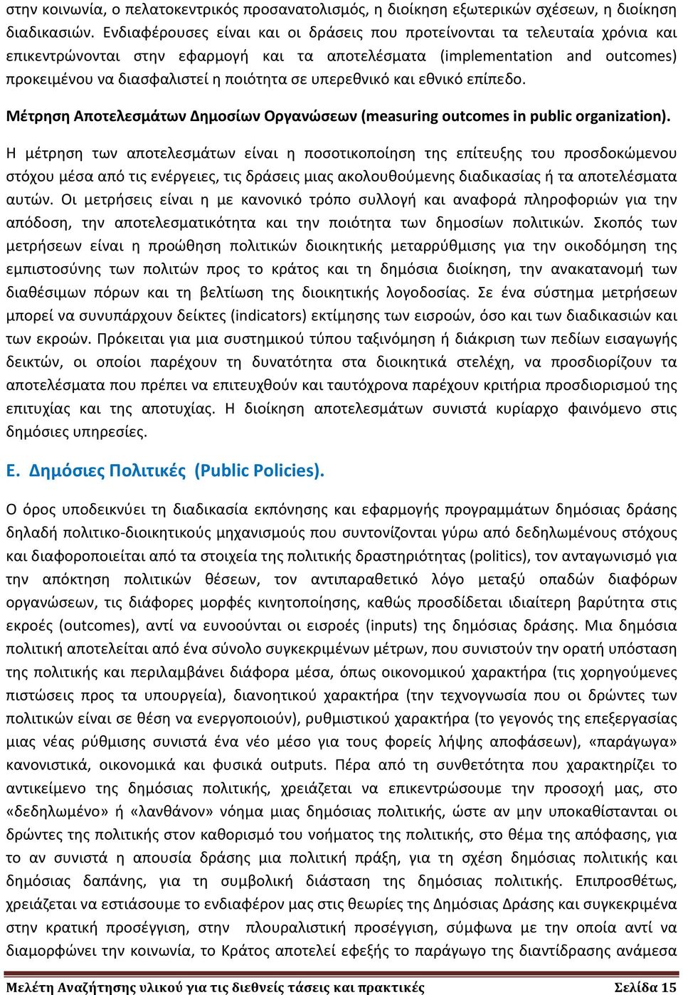 υπερεθνικό και εθνικό επίπεδο. Μέτρηση Αποτελεσμάτων Δημοσίων Οργανώσεων (measuring outcomes in public organization).