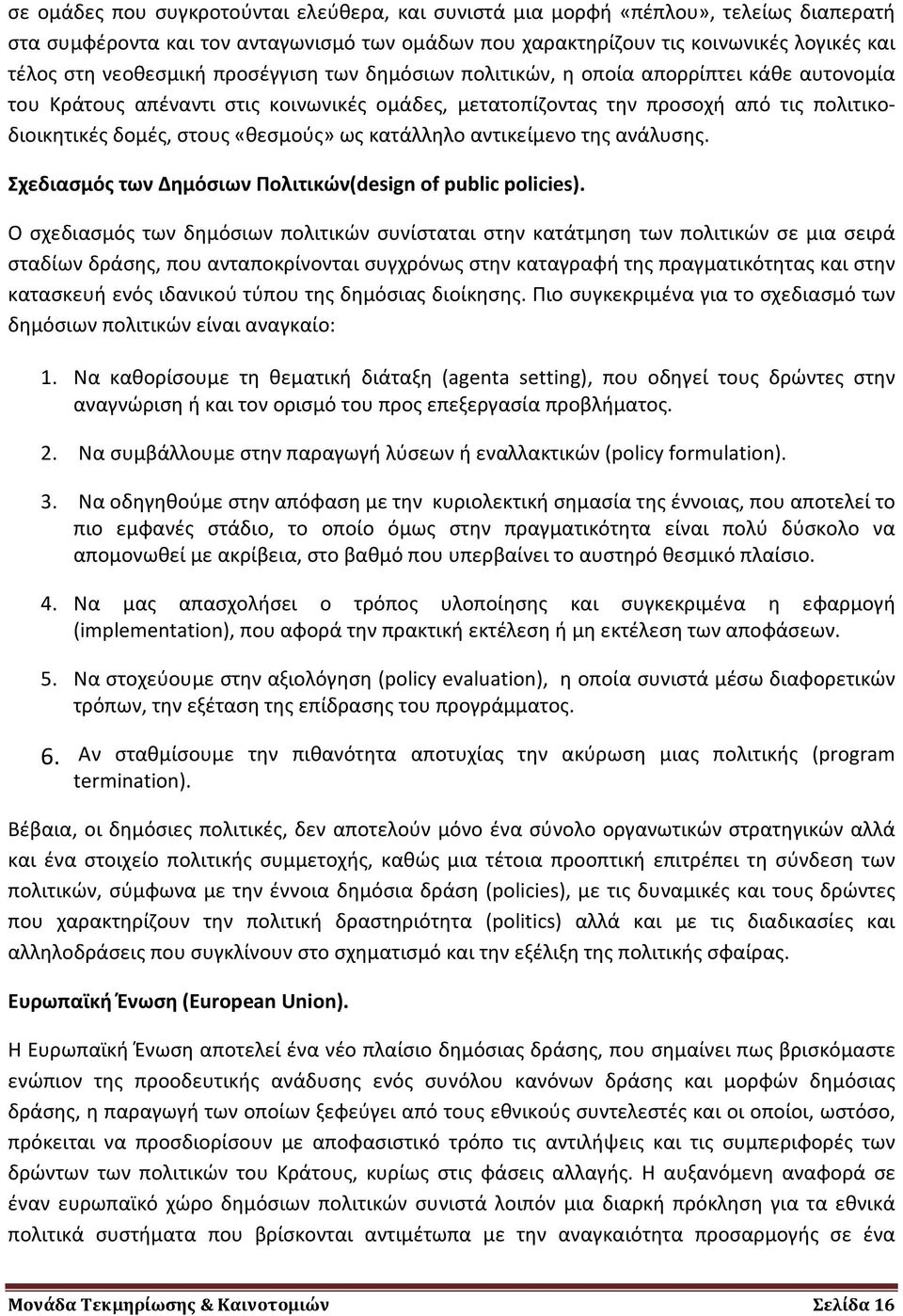 κατάλληλο αντικείμενο της ανάλυσης. Σχεδιασμός των Δημόσιων Πολιτικών(design of public policies).
