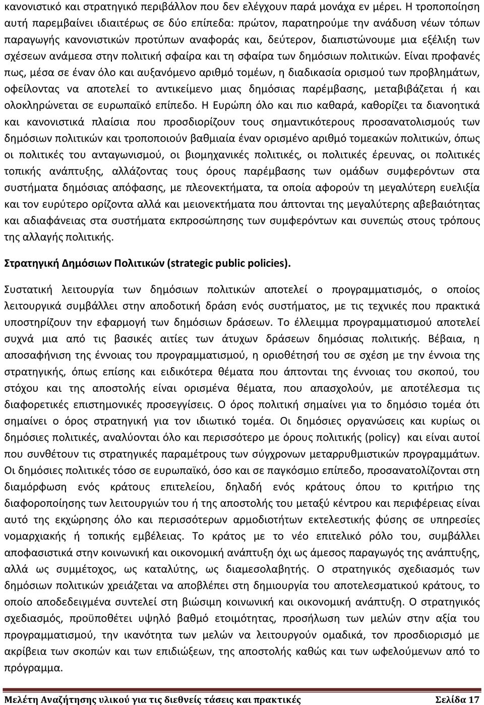 ανάμεσα στην πολιτική σφαίρα και τη σφαίρα των δημόσιων πολιτικών.
