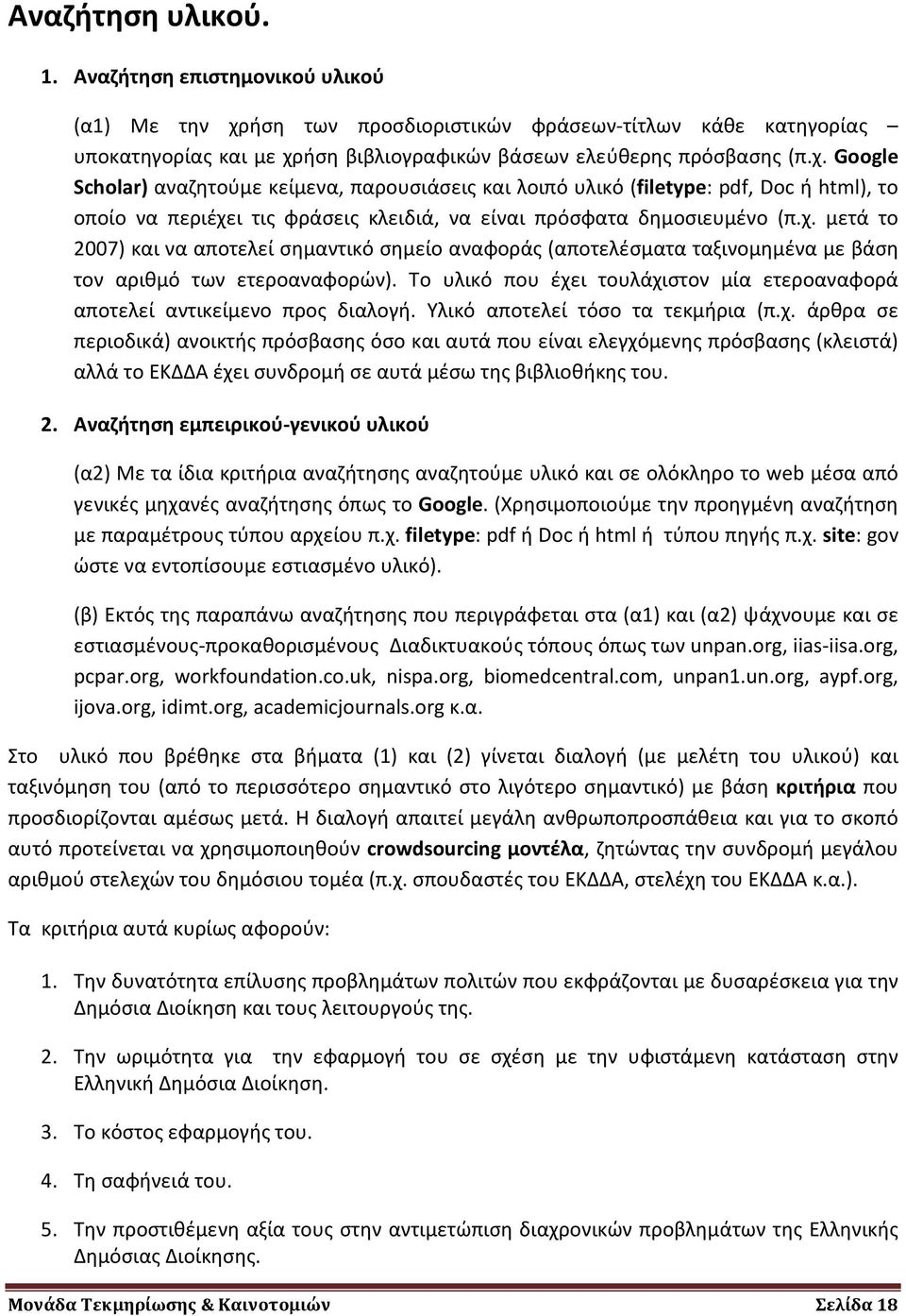 ήση βιβλιογραφικών βάσεων ελεύθερης πρόσβασης (π.χ.