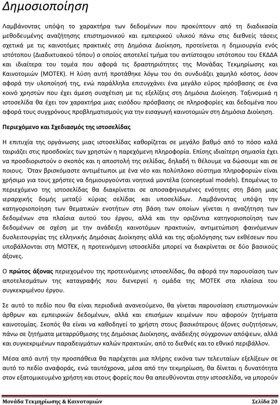 τις δραστηριότητες της Μονάδας Τεκμηρίωσης και Καινοτομιών (ΜΟΤΕΚ).