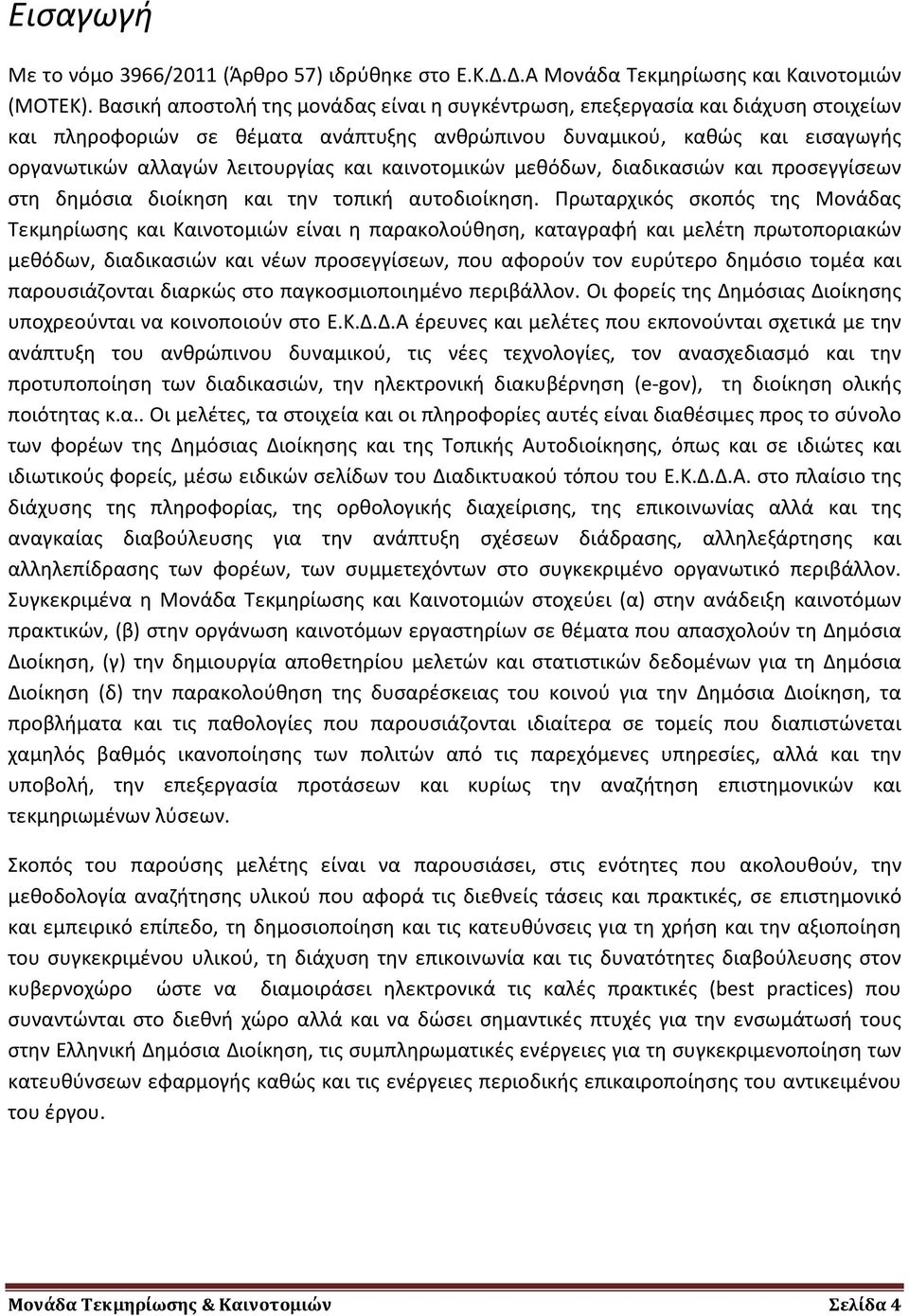 καινοτομικών μεθόδων, διαδικασιών και προσεγγίσεων στη δημόσια διοίκηση και την τοπική αυτοδιοίκηση.