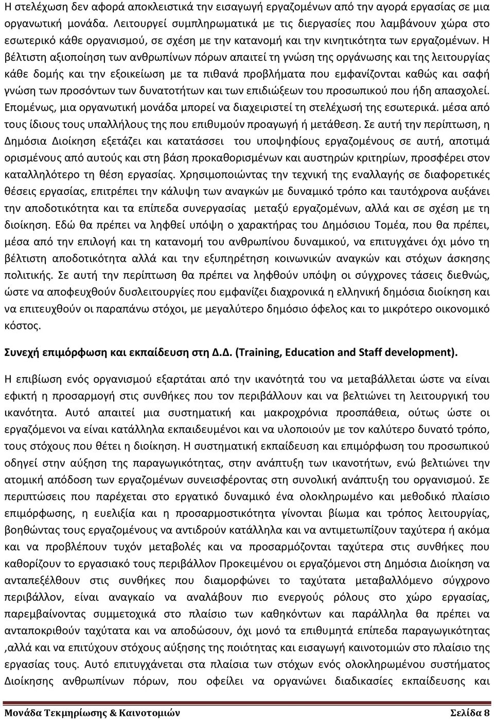 Η βέλτιστη αξιοποίηση των ανθρωπίνων πόρων απαιτεί τη γνώση της οργάνωσης και της λειτουργίας κάθε δομής και την εξοικείωση με τα πιθανά προβλήματα που εμφανίζονται καθώς και σαφή γνώση των προσόντων