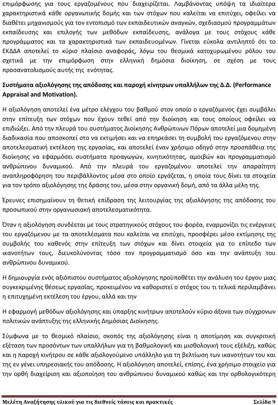 προγραμμάτων εκπαίδευσης και επιλογής των μεθόδων εκπαίδευσης, ανάλογα με τους στόχους κάθε προγράμματος και τα χαρακτηριστικά των εκπαιδευομένων.