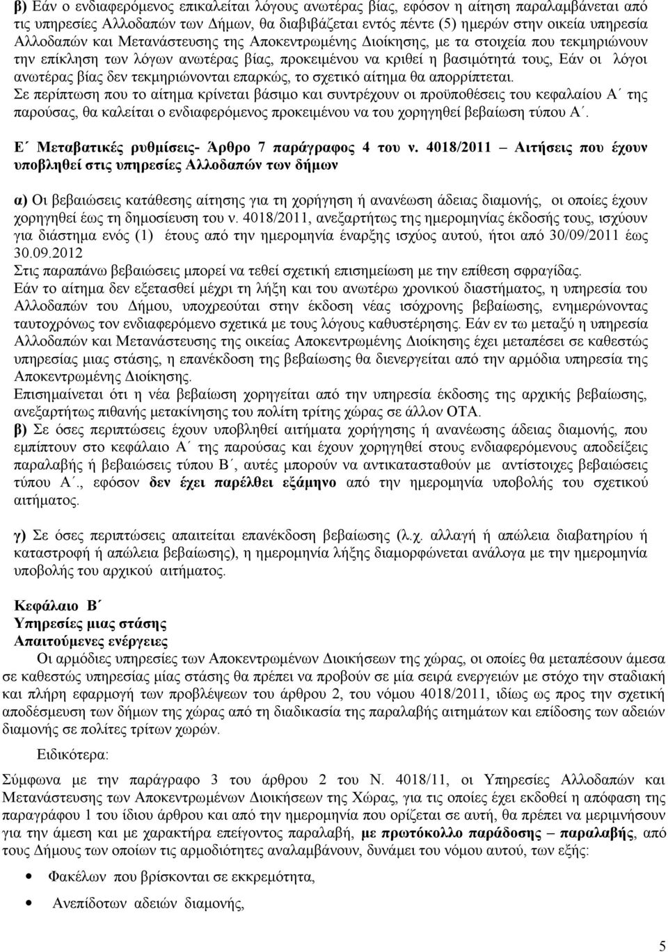 τεκμηριώνονται επαρκώς, το σχετικό αίτημα θα απορρίπτεται.