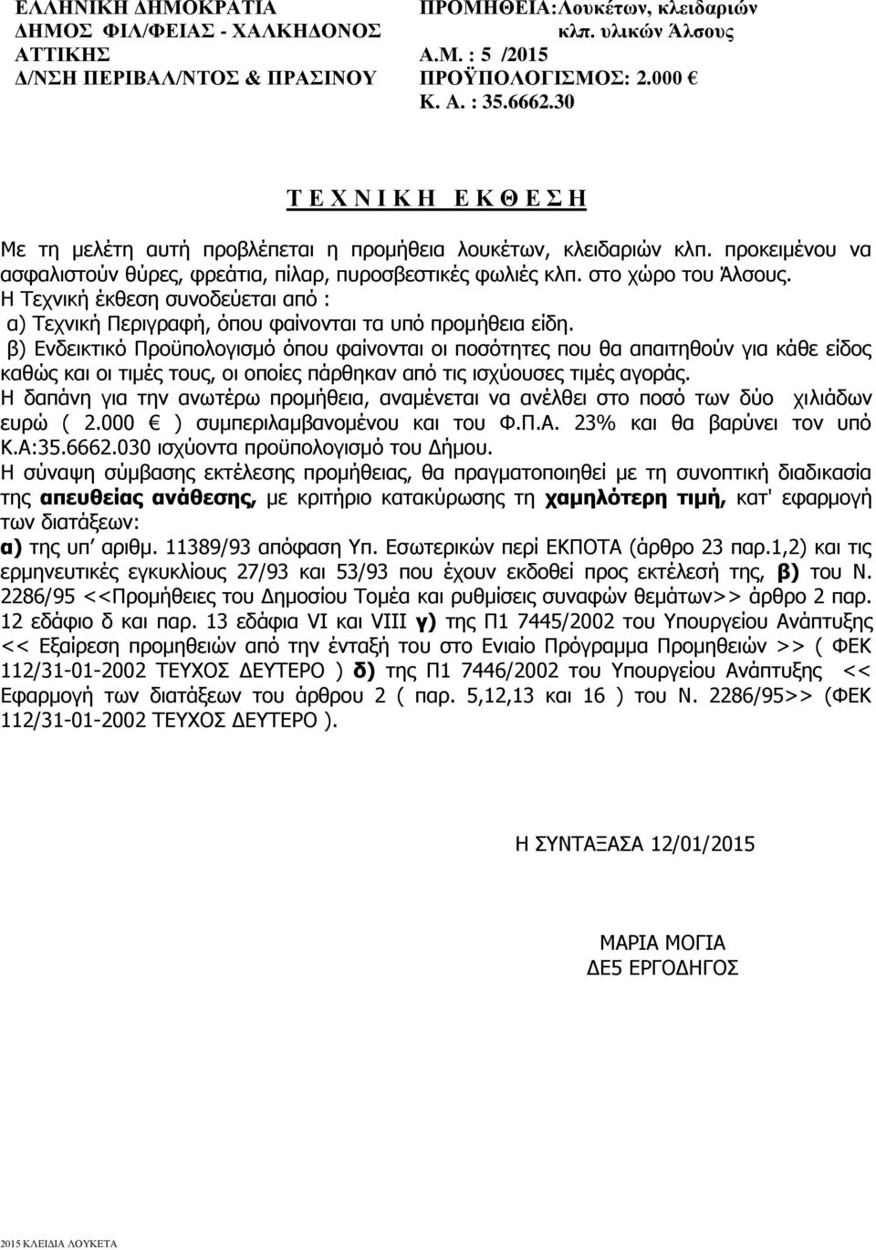 β) Ενδεικτικό Προϋπολογισμό όπου φαίνονται οι ποσότητες που θα απαιτηθούν για κάθε είδος καθώς και οι τιμές τους, οι οποίες πάρθηκαν από τις ισχύουσες τιμές αγοράς.