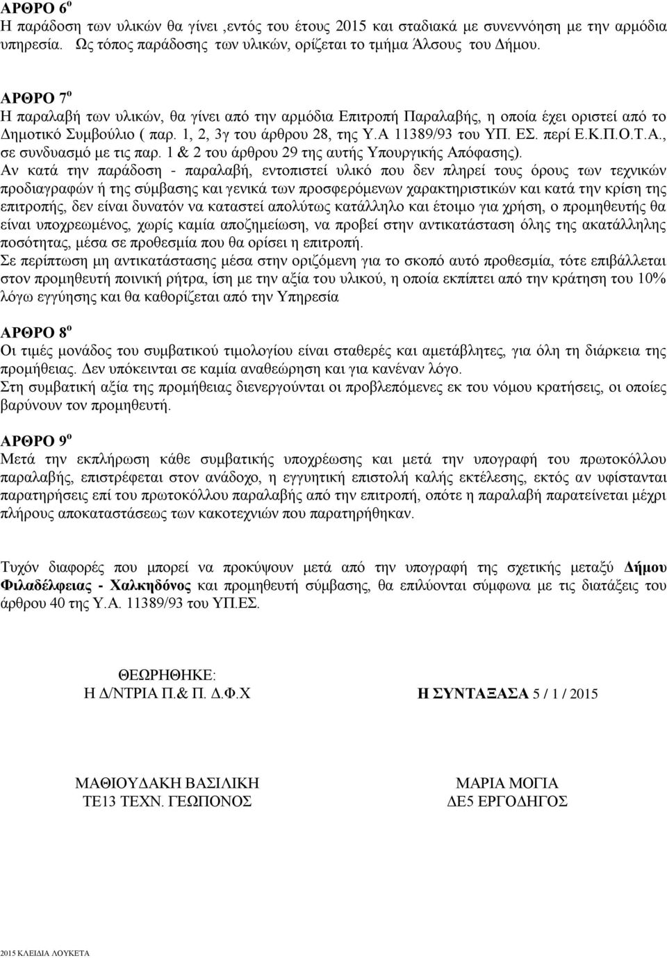 Α., σε συνδυασμό με τις παρ. 1 & 2 του άρθρου 29 της αυτής Υπουργικής Απόφασης).