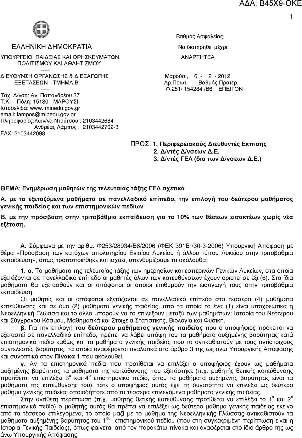 gr email: lampos@minedu.gov.gr Πληροφορίες:Κων/να Ντούτσου : 2103442684 Ανδρέας Λάµπος : 2103442702-3 FAX: 2103442098 ΠΡΟΣ: 1. Περιφερειακούς ιευθυντές Εκπ/σης 2. /ντές /νσεων.ε. 3.