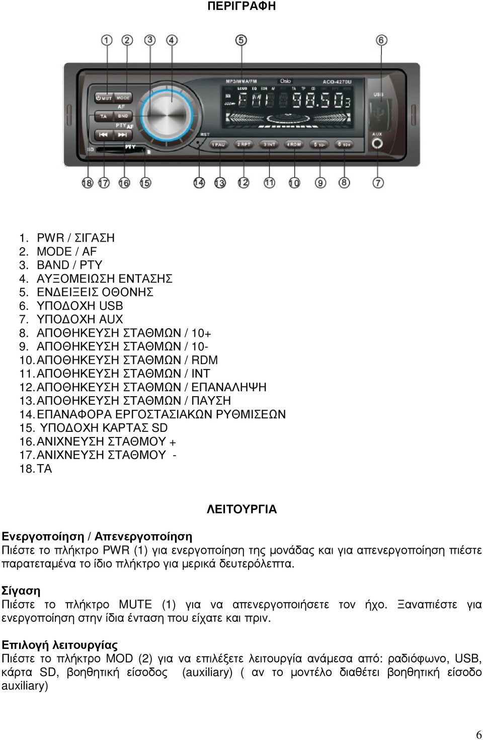 ΑΝΙΧΝΕΥΣΗ ΣΤΑΘΜΟΥ + 17. ΑΝΙΧΝΕΥΣΗ ΣΤΑΘΜΟΥ - 18.