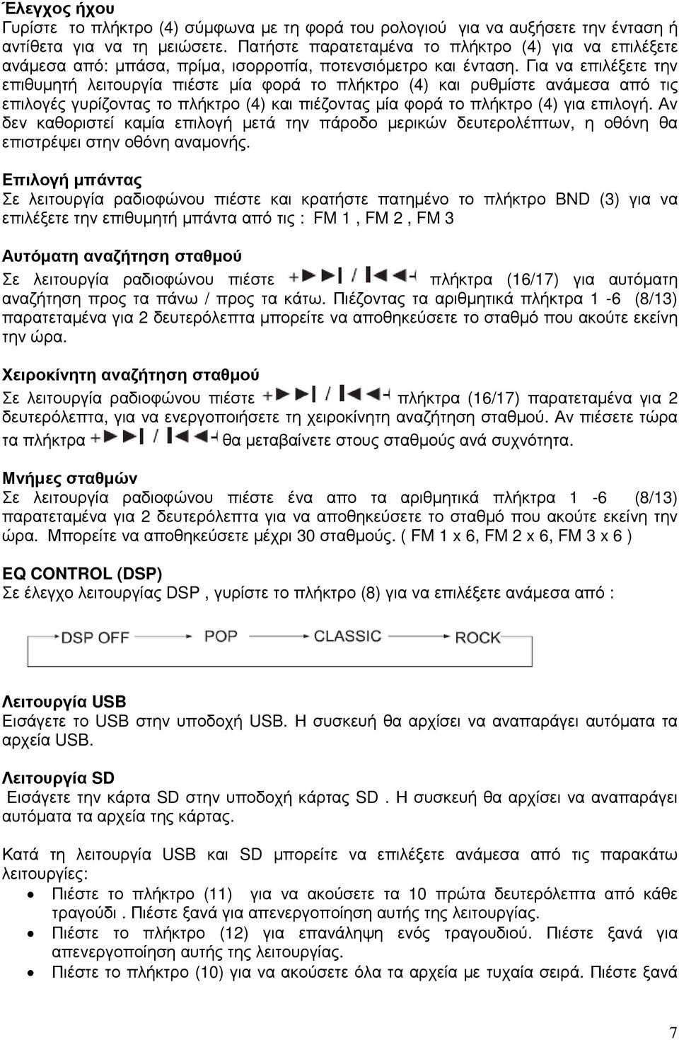 Για να επιλέξετε την επιθυµητή λειτουργία πιέστε µία φορά το πλήκτρο (4) και ρυθµίστε ανάµεσα από τις επιλογές γυρίζοντας το πλήκτρο (4) και πιέζοντας µία φορά το πλήκτρο (4) για επιλογή.