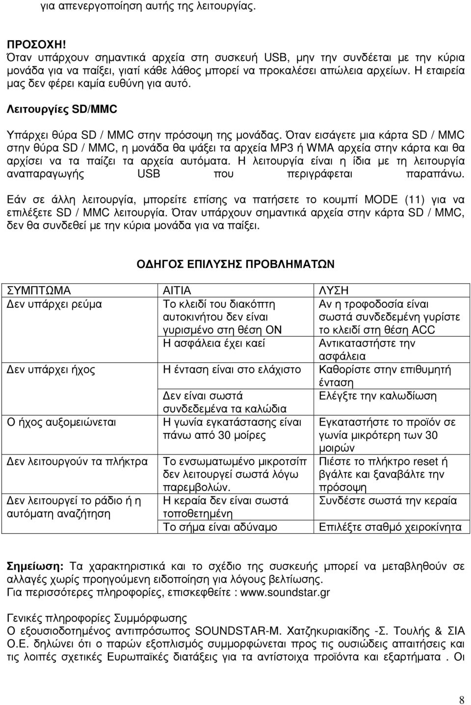 Η εταιρεία µας δεν φέρει καµία ευθύνη για αυτό. Λειτουργίες SD/MMC Υπάρχει θύρα SD / MMC στην πρόσοψη της µονάδας.