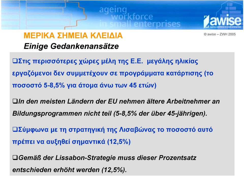 !Σύμφωνα με τη στρατηγική της Λισαβώνας το ποσοστό αυτό πρέπει να αυξηθεί σημαντικά (12,5%)!