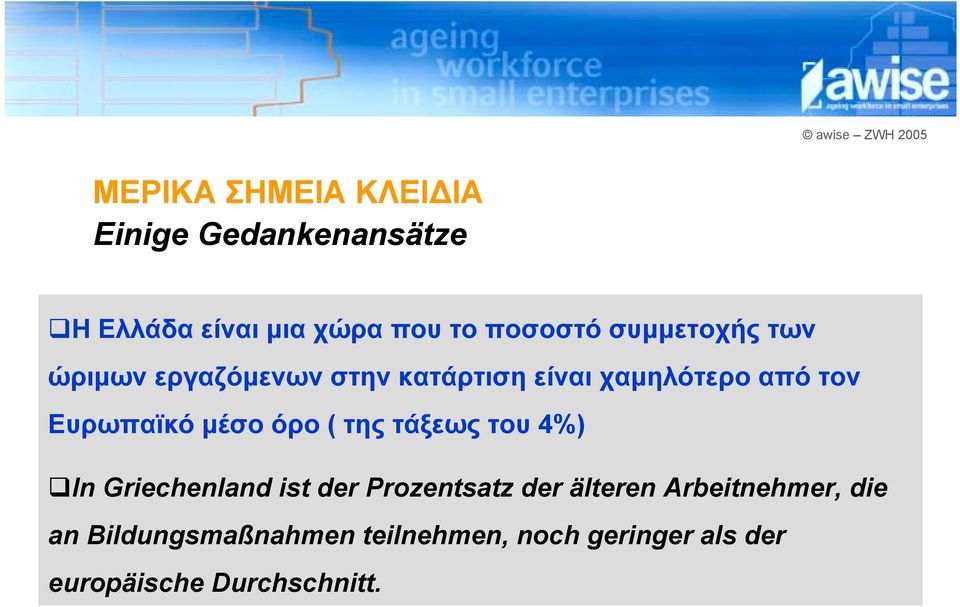 κατάρτιση είναι χαμηλότερο από τον Ευρωπαϊκό μέσο όρο ( της τάξεως του 4%)!