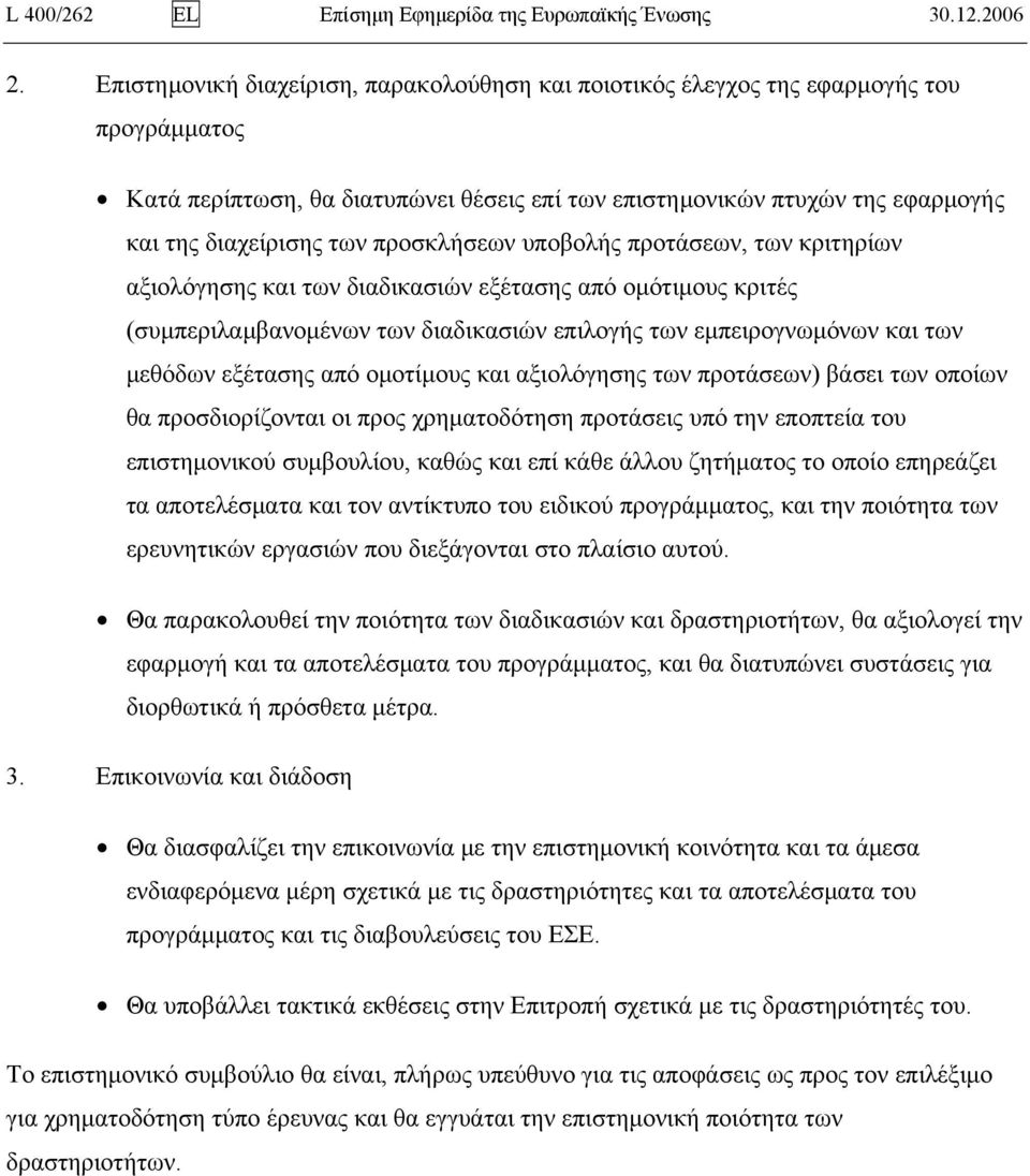 προσκλήσεων υποβολής προτάσεων, των κριτηρίων αξιολόγησης και των διαδικασιών εξέτασης από ομότιμους κριτές (συμπεριλαμβανομένων των διαδικασιών επιλογής των εμπειρογνωμόνων και των μεθόδων εξέτασης