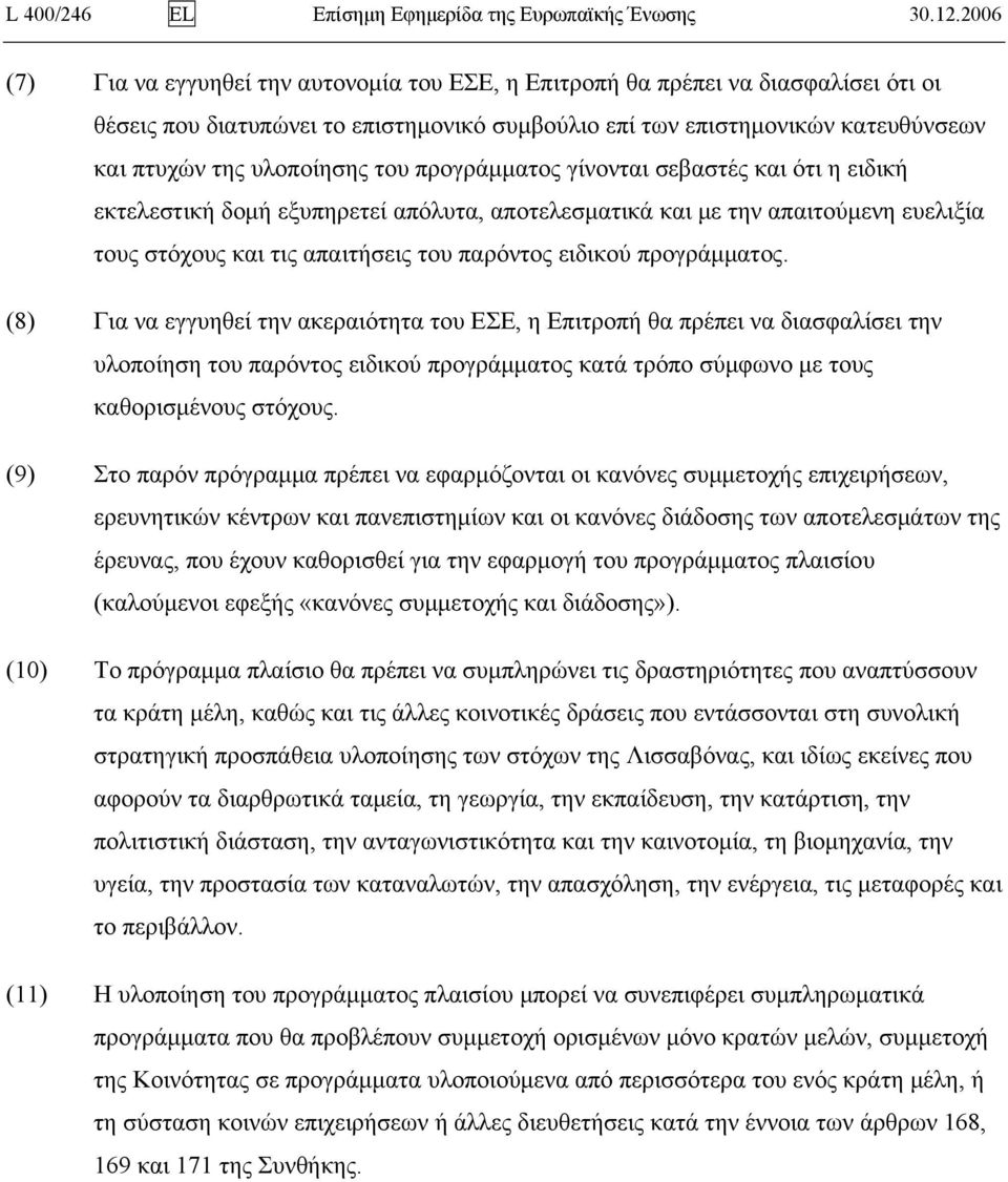 του προγράμματος γίνονται σεβαστές και ότι η ειδική εκτελεστική δομή εξυπηρετεί απόλυτα, αποτελεσματικά και με την απαιτούμενη ευελιξία τους στόχους και τις απαιτήσεις του παρόντος ειδικού