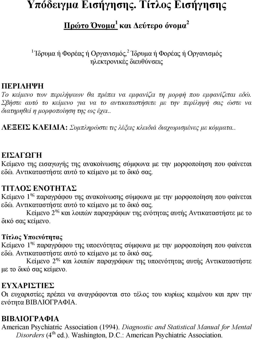 μορφή που εμφανίζεται εδώ. Σβήστε αυτό το κείμενο για να το αντικαταστήσετε με την περίληψή σας ώστε να διατηρηθεί η μορφοποίηση της ως έχει.