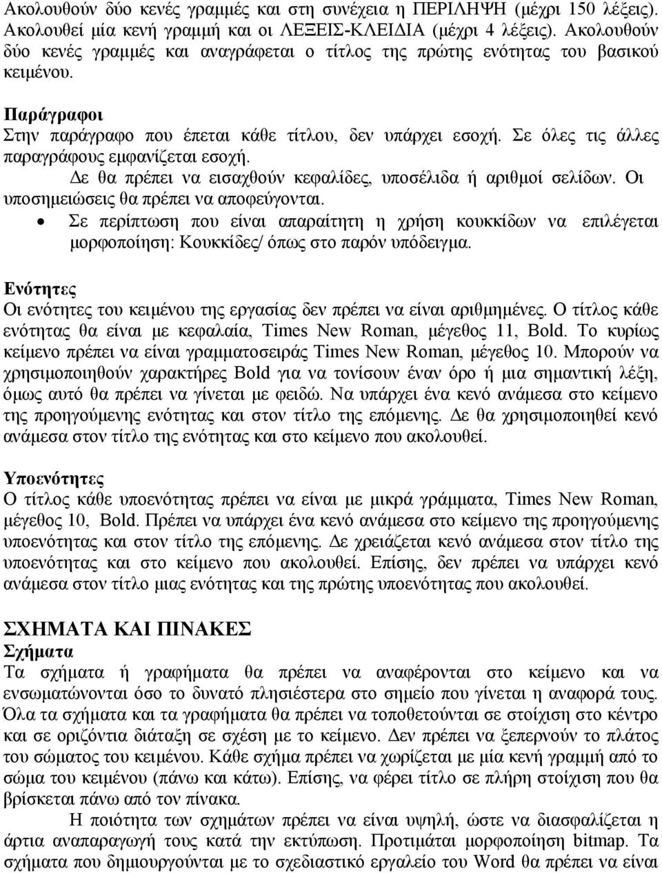 Σε όλες τις άλλες παραγράφους εμφανίζεται εσοχή. Δε θα πρέπει να εισαχθούν κεφαλίδες, υποσέλιδα ή αριθμοί σελίδων. Οι υποσημειώσεις θα πρέπει να αποφεύγονται.