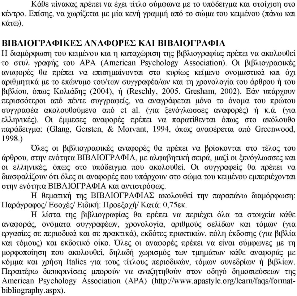 Οι βιβλιογραφικές αναφορές θα πρέπει να επισημαίνονται στο κυρίως κείμενο ονομαστικά και όχι αριθμητικά με το επώνυμο του/των συγγραφέα/ων και τη χρονολογία του άρθρου ή του βιβλίου, όπως Κολιάδης