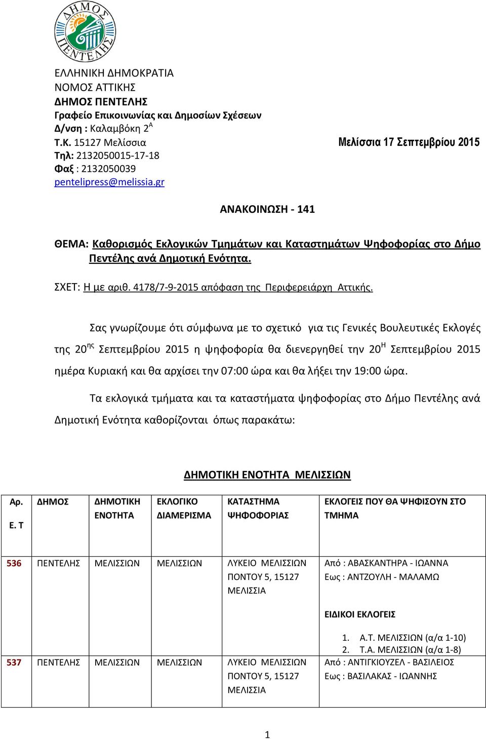 Σας γνωρίζουμε ότι σύμφωνα με το σχετικό για τις Γενικές Βουλευτικές Εκλογές της 20 ης Σεπτεμβρίου 2015 η ψηφοφορία θα διενεργηθεί την 20 Η Σεπτεμβρίου 2015 ημέρα Κυριακή και θα αρχίσει την 07:00 ώρα