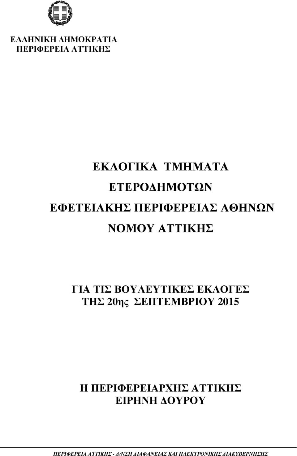 ΕΚΛΟΓΕΣ ΤΗΣ 20ης ΣΕΠΤΕΜΒΡΙΟΥ 2015 Η ΠΕΡΙΦΕΡΕΙΑΡΧΗΣ ΑΤΤΙΚΗΣ ΕΙΡΗΝΗ